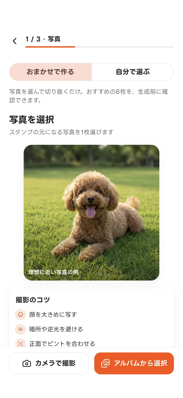 スタンプのもとになる写真を選ぶ画面