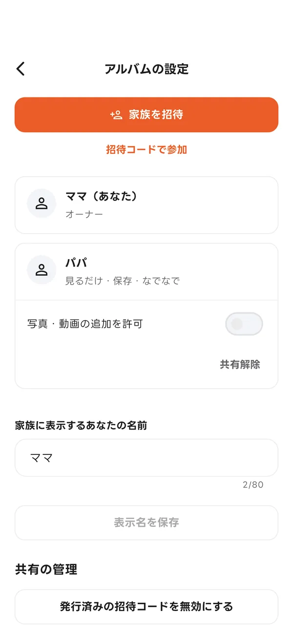 アルバムの設定画面。家族を招待するボタンとメンバーの一覧